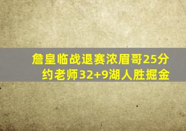 詹皇临战退赛浓眉哥25分 约老师32+9湖人胜掘金